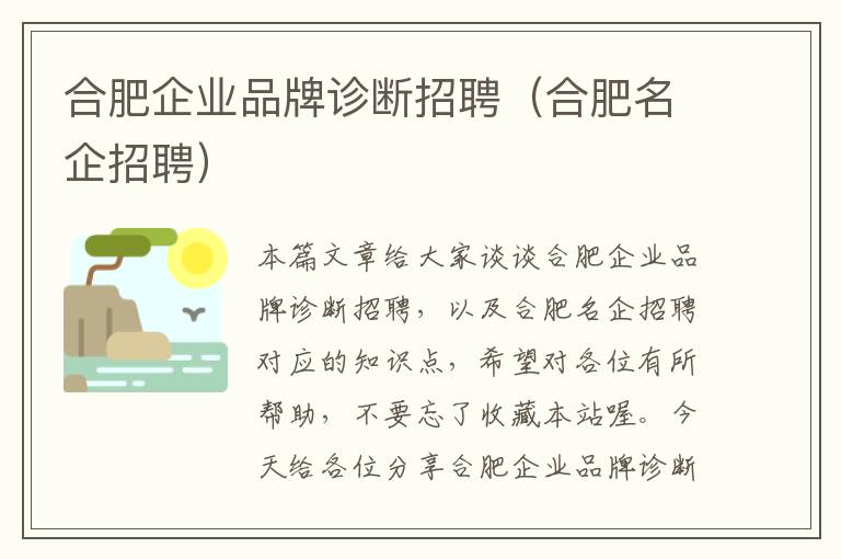 合肥企业品牌诊断招聘（合肥名企招聘）