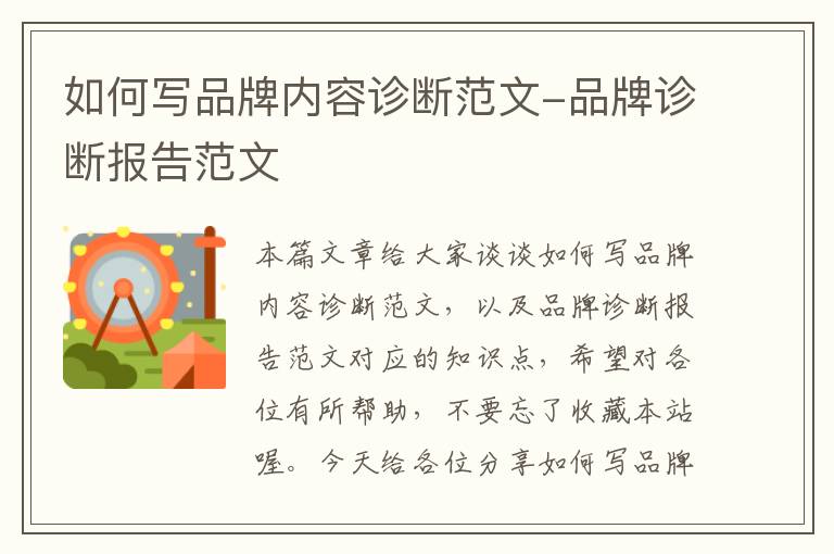 如何写品牌内容诊断范文-品牌诊断报告范文