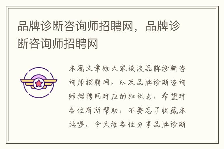 品牌诊断咨询师招聘网，品牌诊断咨询师招聘网