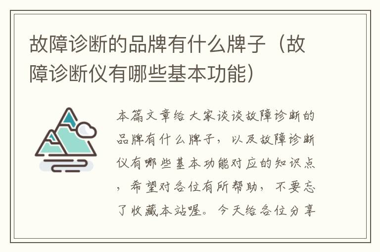 故障诊断的品牌有什么牌子（故障诊断仪有哪些基本功能）