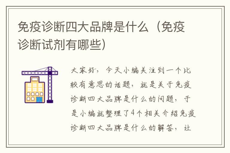 免疫诊断四大品牌是什么（免疫诊断试剂有哪些）