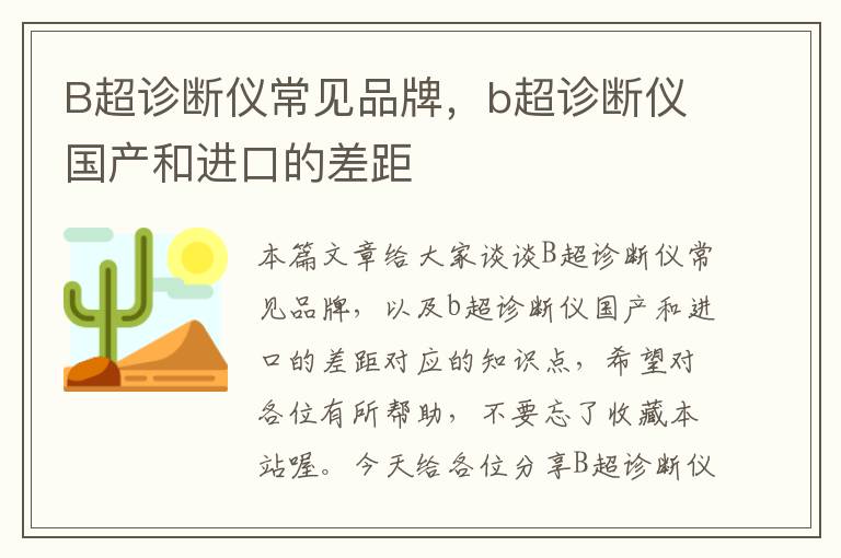 B超诊断仪常见品牌，b超诊断仪国产和进口的差距