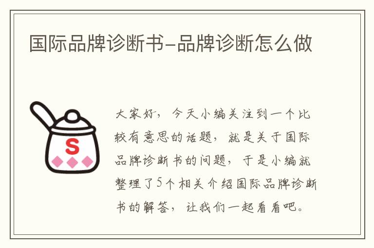 国际品牌诊断书-品牌诊断怎么做