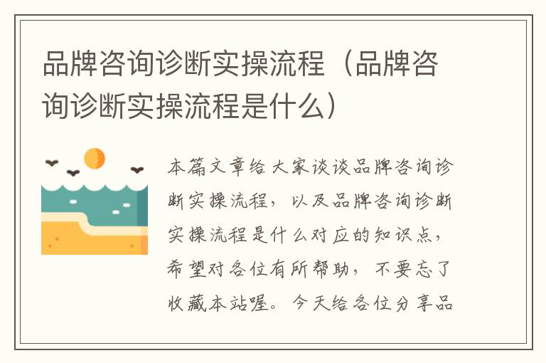 品牌咨询诊断实操流程（品牌咨询诊断实操流程是什么）