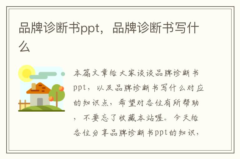 品牌诊断书ppt，品牌诊断书写什么