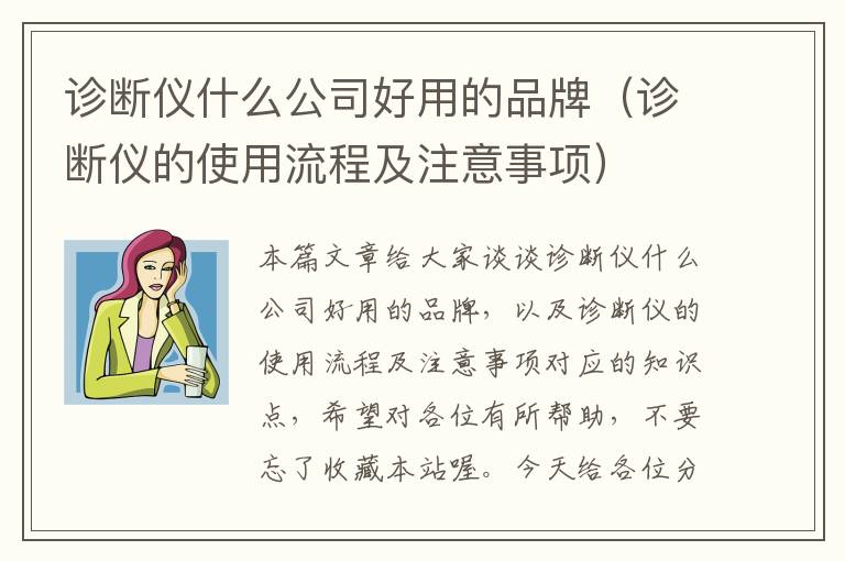 诊断仪什么公司好用的品牌（诊断仪的使用流程及注意事项）