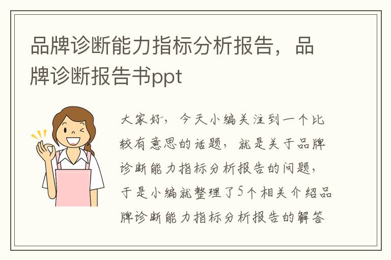 品牌诊断能力指标分析报告，品牌诊断报告书ppt