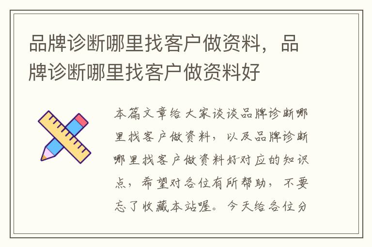 品牌诊断哪里找客户做资料，品牌诊断哪里找客户做资料好