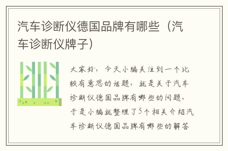 汽车诊断仪德国品牌有哪些（汽车诊断仪牌子）