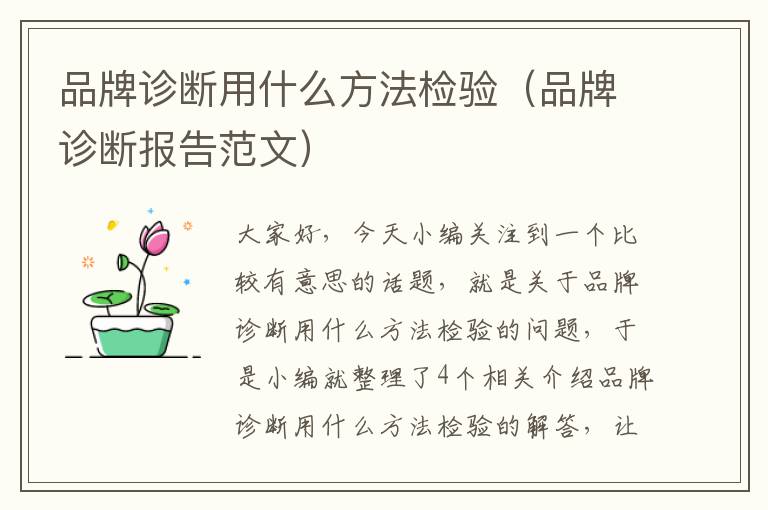 品牌诊断用什么方法检验（品牌诊断报告范文）