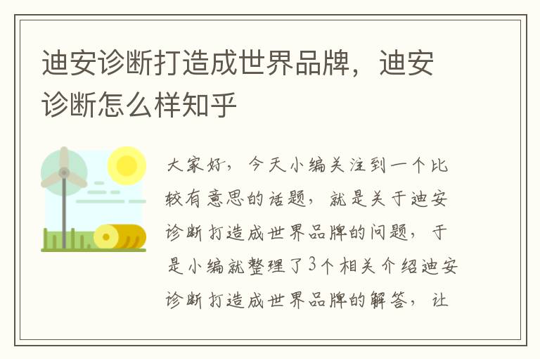 迪安诊断打造成世界品牌，迪安诊断怎么样知乎