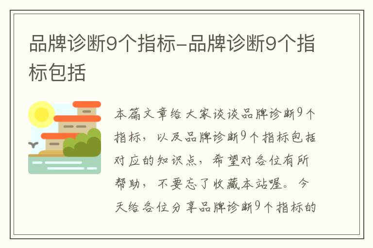 品牌诊断9个指标-品牌诊断9个指标包括