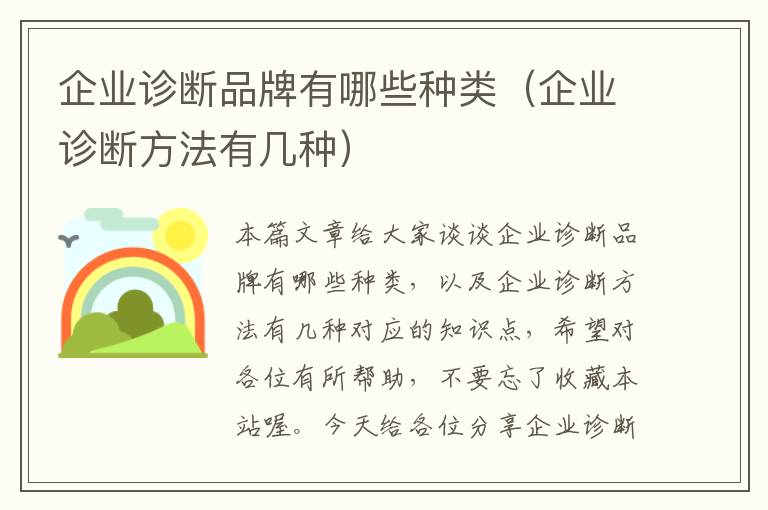 企业诊断品牌有哪些种类（企业诊断方法有几种）