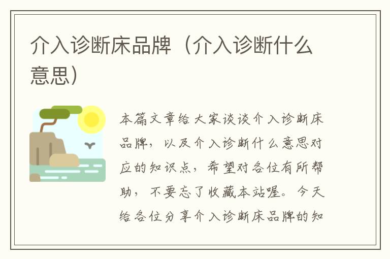 介入诊断床品牌（介入诊断什么意思）