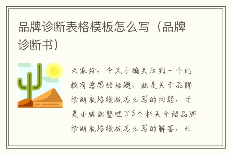 品牌诊断表格模板怎么写（品牌诊断书）