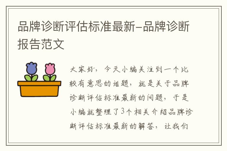 品牌诊断评估标准最新-品牌诊断报告范文