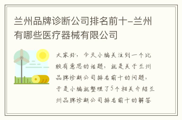 兰州品牌诊断公司排名前十-兰州有哪些医疗器械有限公司