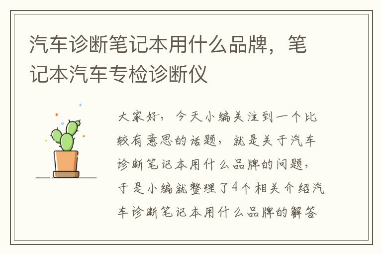 汽车诊断笔记本用什么品牌，笔记本汽车专检诊断仪