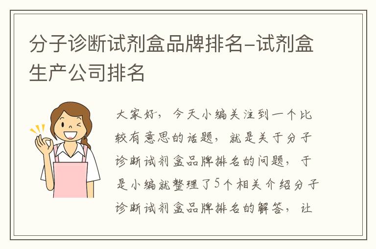 分子诊断试剂盒品牌排名-试剂盒生产公司排名