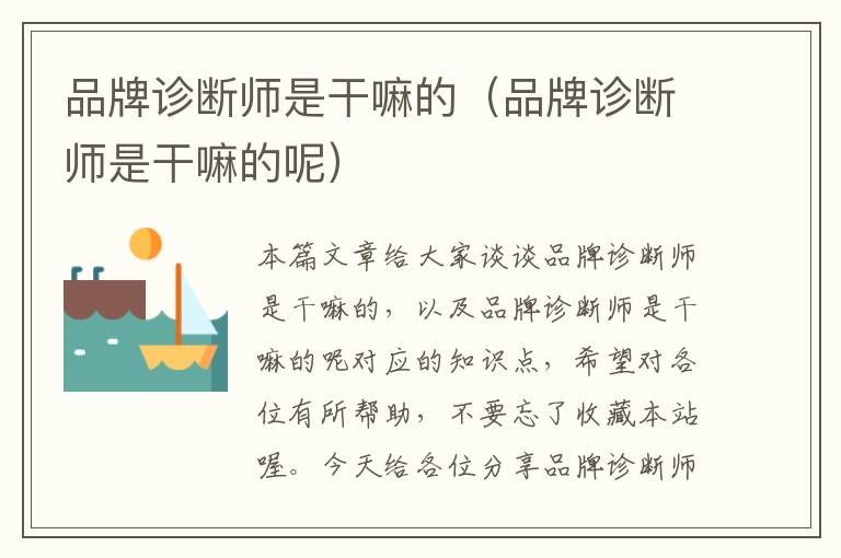 品牌诊断师是干嘛的（品牌诊断师是干嘛的呢）