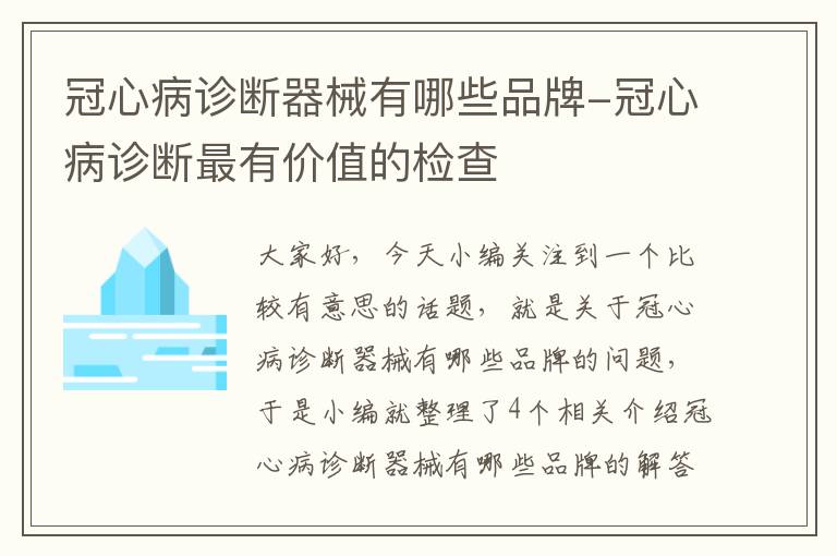 冠心病诊断器械有哪些品牌-冠心病诊断最有价值的检查