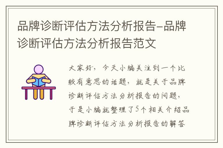 品牌诊断评估方法分析报告-品牌诊断评估方法分析报告范文