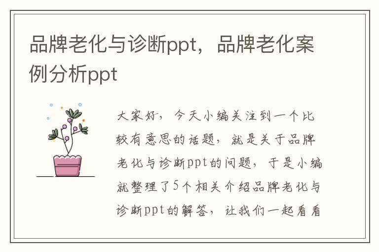 品牌老化与诊断ppt，品牌老化案例分析ppt