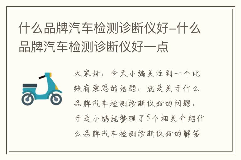 什么品牌汽车检测诊断仪好-什么品牌汽车检测诊断仪好一点