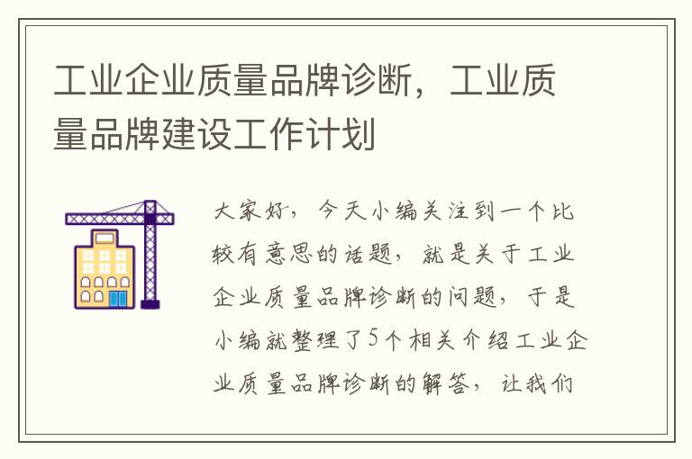 工业企业质量品牌诊断，工业质量品牌建设工作计划