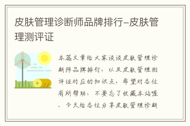 皮肤管理诊断师品牌排行-皮肤管理测评证