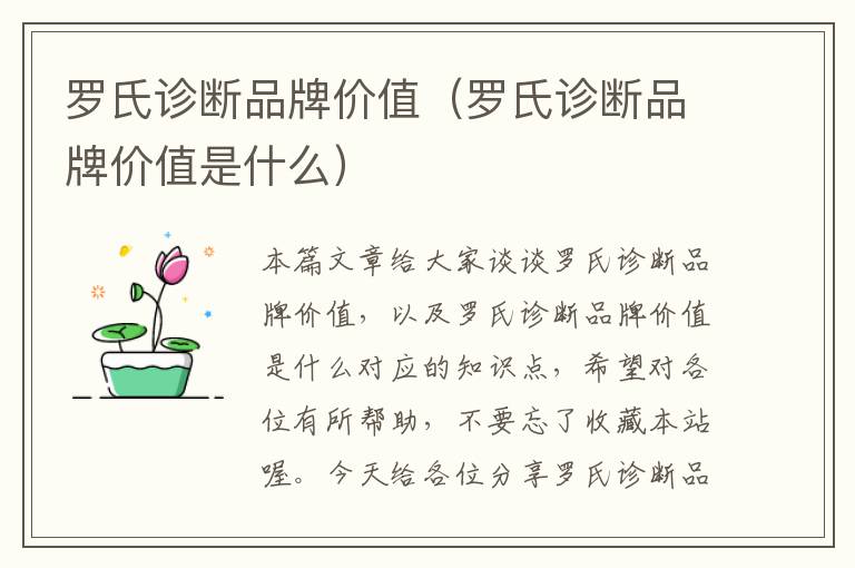 罗氏诊断品牌价值（罗氏诊断品牌价值是什么）