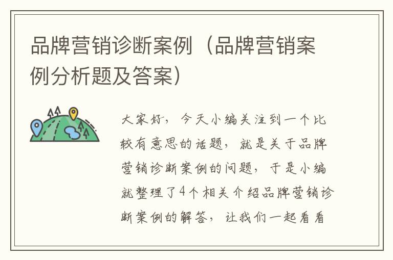 品牌营销诊断案例（品牌营销案例分析题及答案）