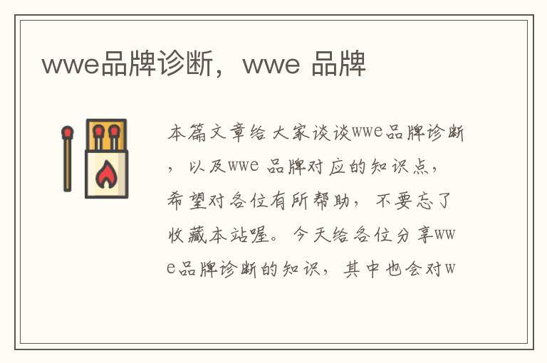 wwe品牌诊断，wwe 品牌