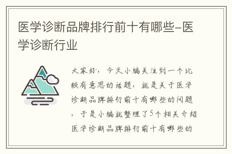 医学诊断品牌排行前十有哪些-医学诊断行业