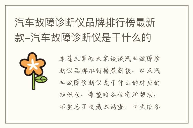 汽车故障诊断仪品牌排行榜最新款-汽车故障诊断仪是干什么的