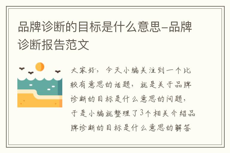 品牌诊断的目标是什么意思-品牌诊断报告范文