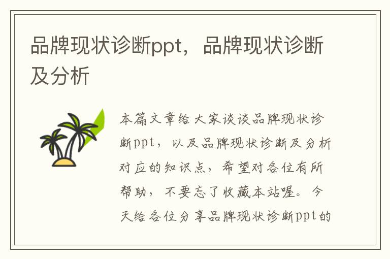 品牌现状诊断ppt，品牌现状诊断及分析