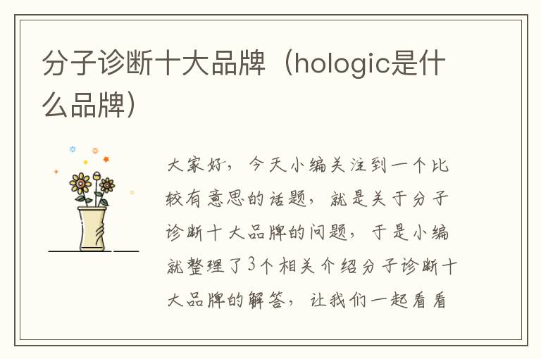 分子诊断十大品牌（hologic是什么品牌）