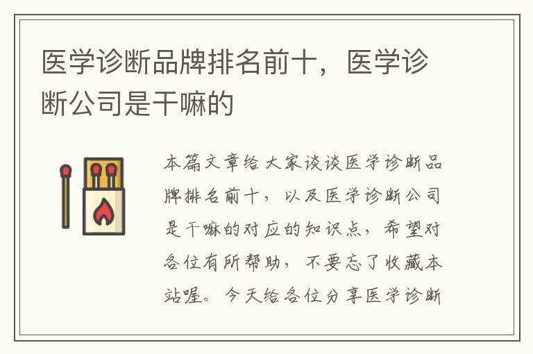 医学诊断品牌排名前十，医学诊断公司是干嘛的