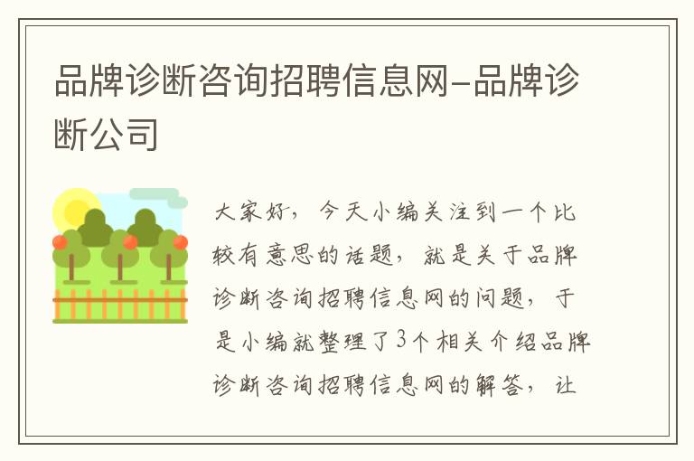 品牌诊断咨询招聘信息网-品牌诊断公司