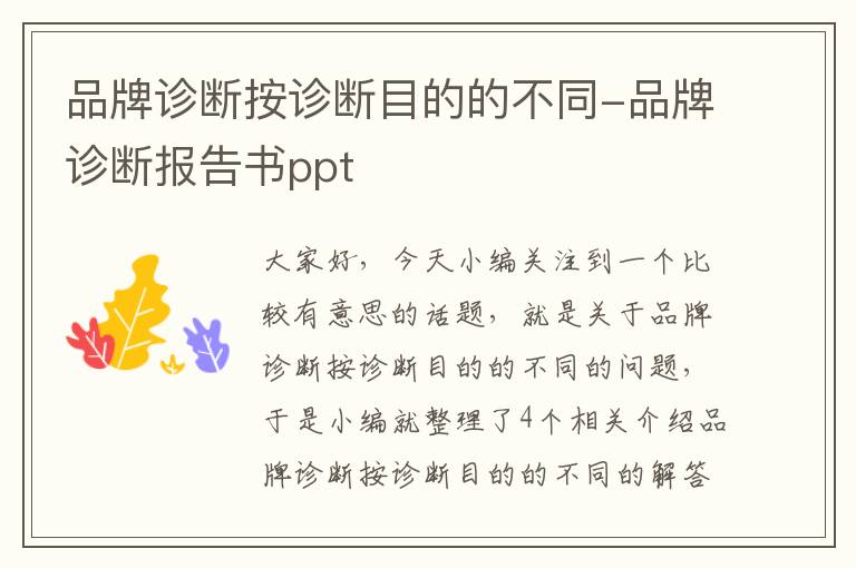 品牌诊断按诊断目的的不同-品牌诊断报告书ppt