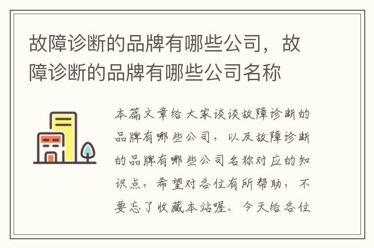 故障诊断的品牌有哪些公司，故障诊断的品牌有哪些公司名称