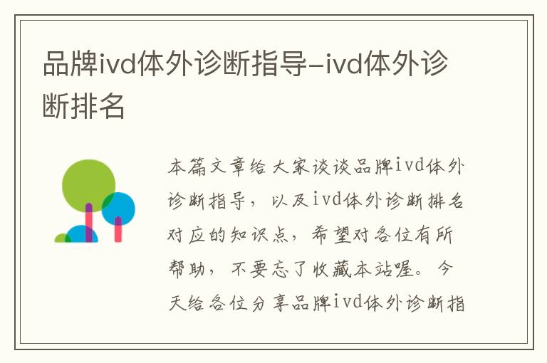 品牌ivd体外诊断指导-ivd体外诊断排名