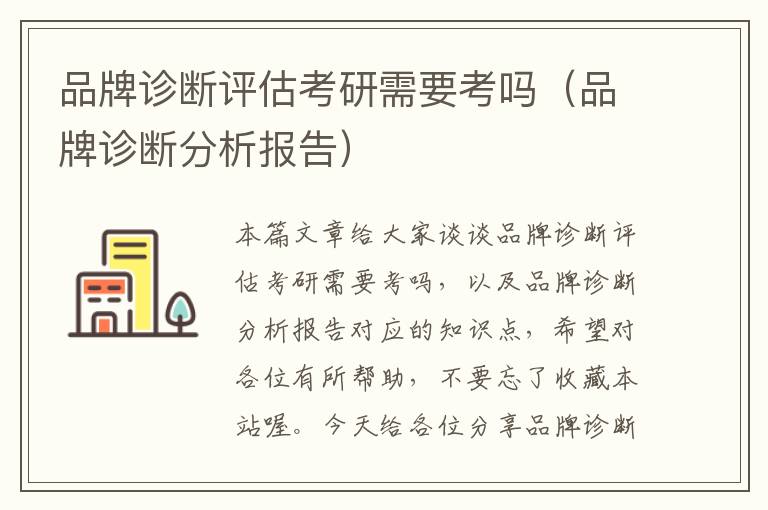 品牌诊断评估考研需要考吗（品牌诊断分析报告）