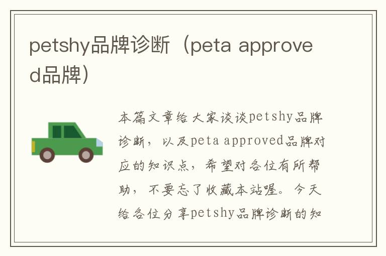 petshy品牌诊断（peta approved品牌）