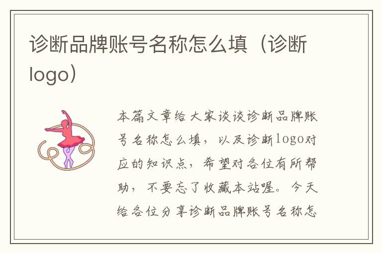 诊断品牌账号名称怎么填（诊断logo）