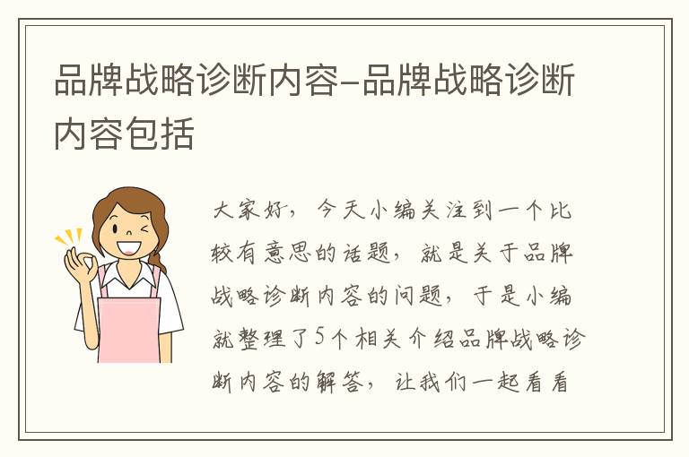 品牌战略诊断内容-品牌战略诊断内容包括