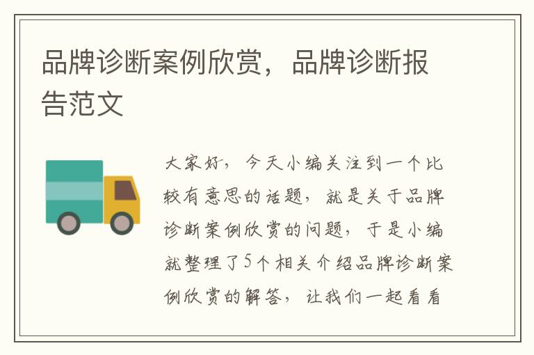 品牌诊断案例欣赏，品牌诊断报告范文