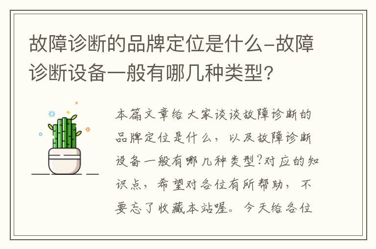 故障诊断的品牌定位是什么-故障诊断设备一般有哪几种类型?