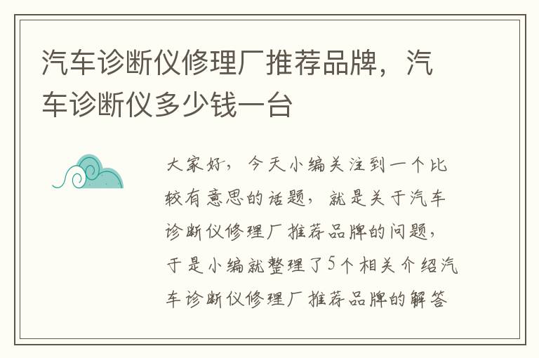 汽车诊断仪修理厂推荐品牌，汽车诊断仪多少钱一台